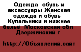 Одежда, обувь и аксессуары Женская одежда и обувь - Купальники и нижнее бельё. Московская обл.,Дзержинский г.